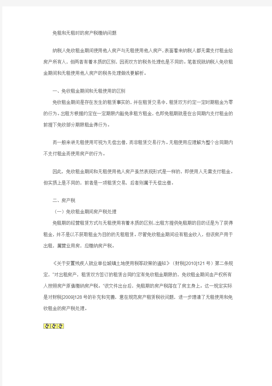 免租和无租房产税的税务处理