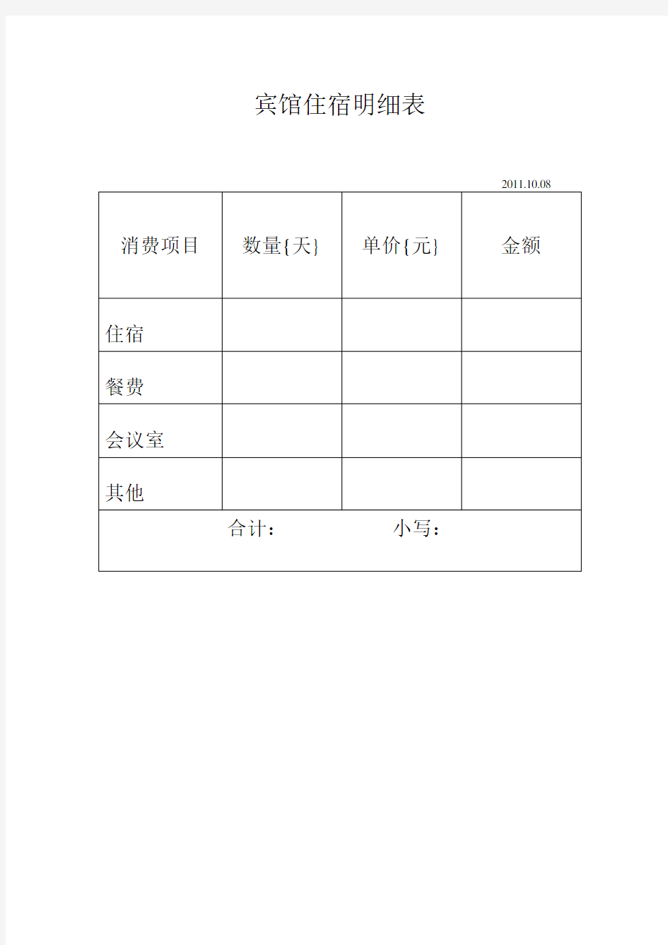 宾馆住宿明细表1