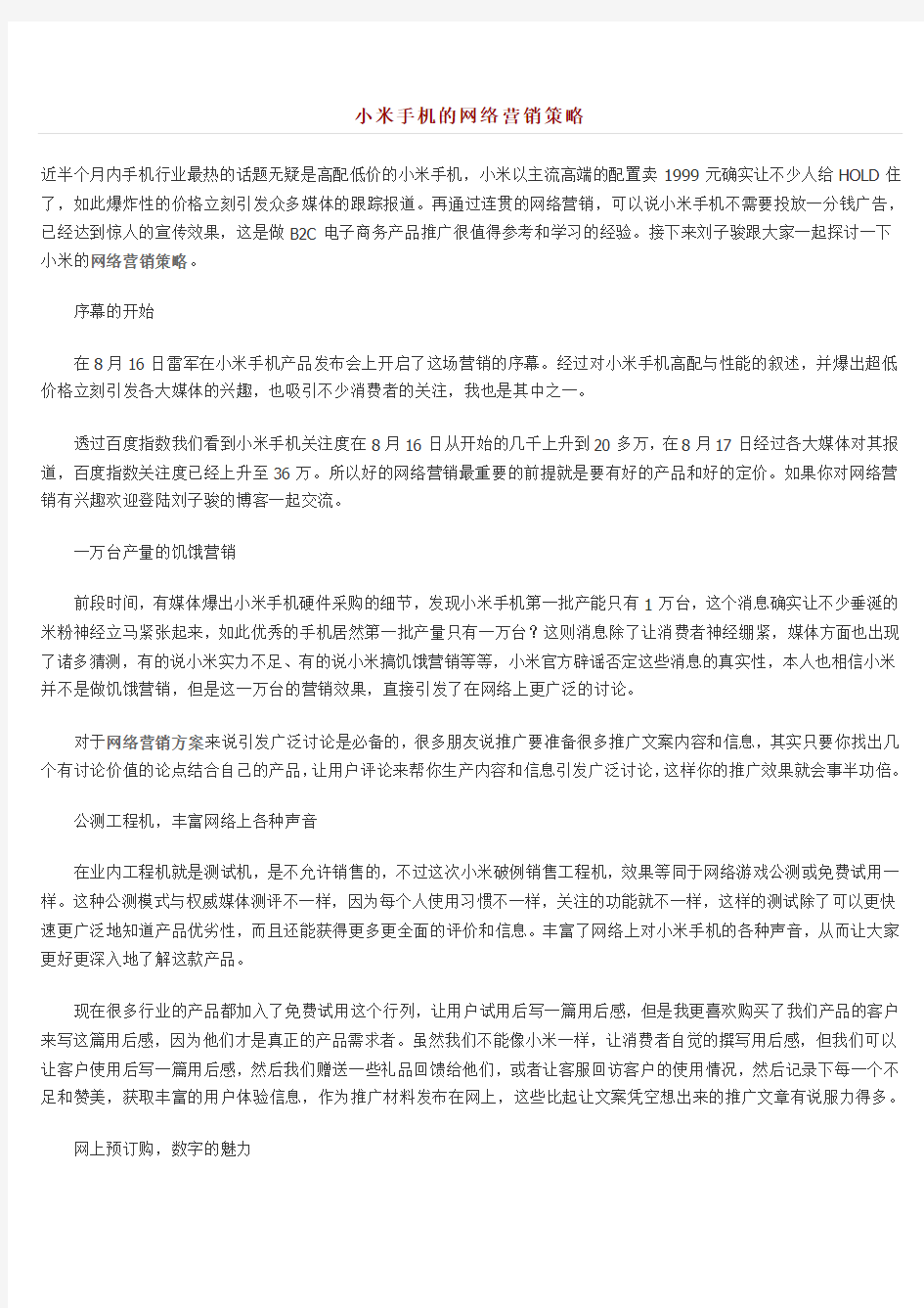 小米手机的网络营销策略