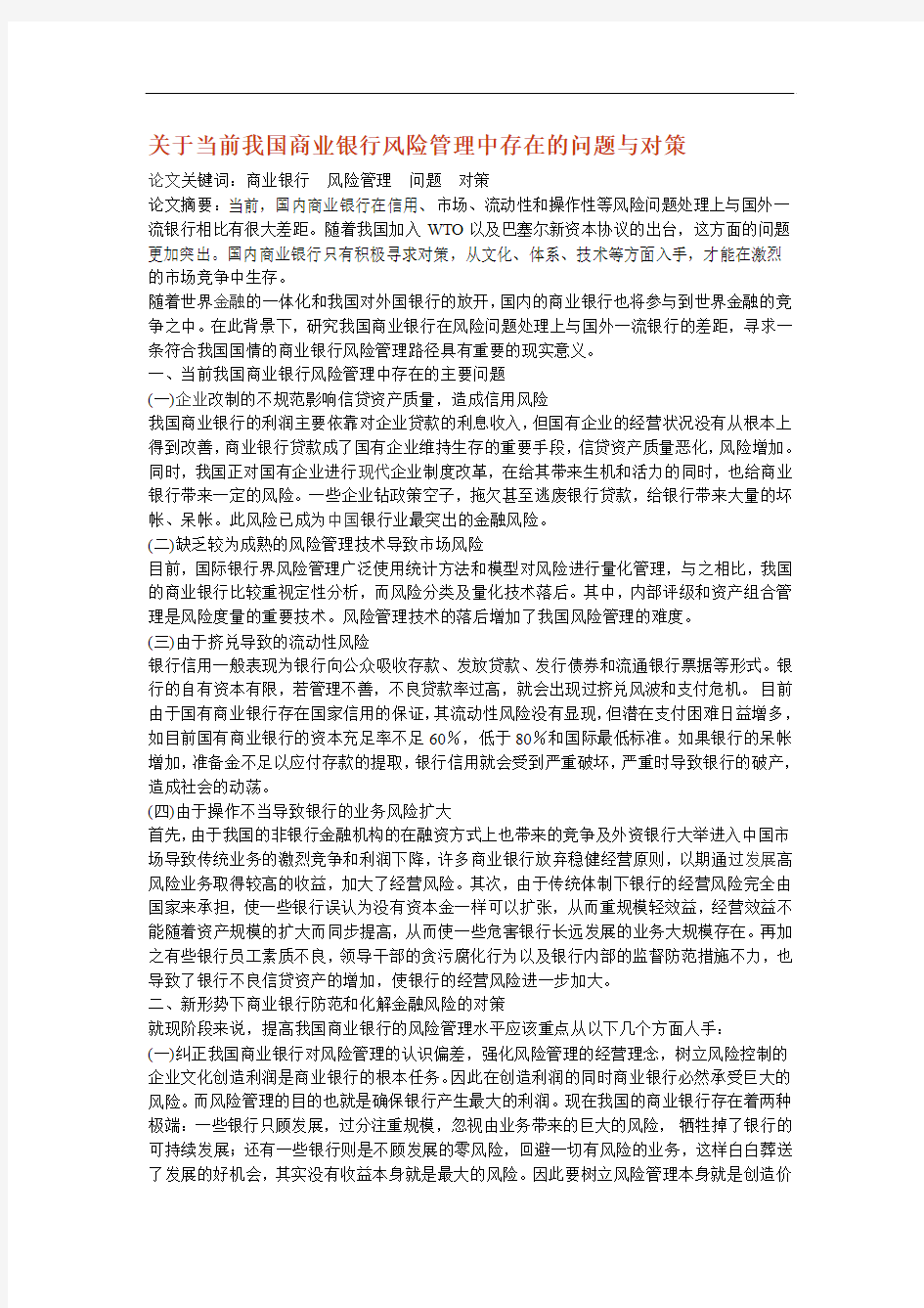 关于当前我国商业银行风险管理中存在的问题与对策