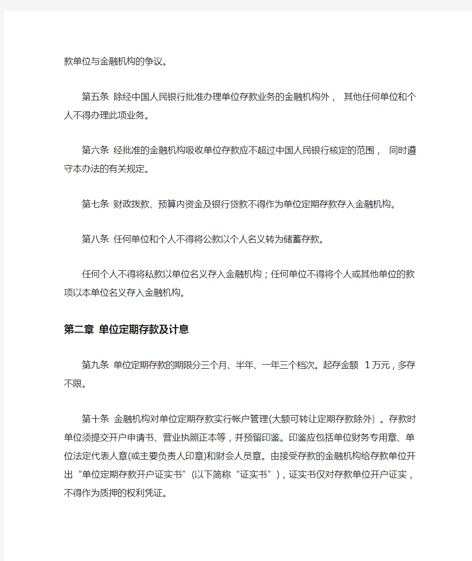 中国人民银行关于印发《人民币单位存款管理办法》的通知(银发[1997]485号)