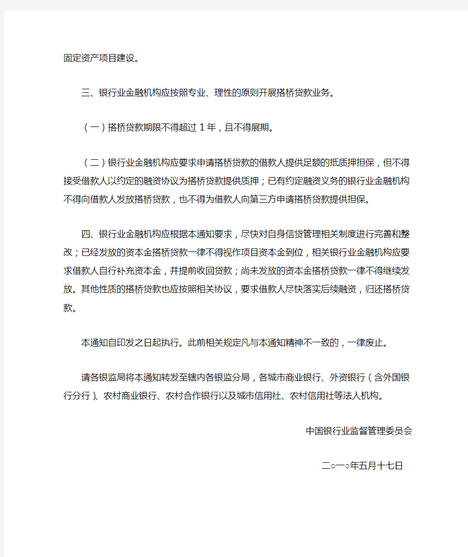 中国银监会关于规范银行业金融机构搭桥贷款业务的通知