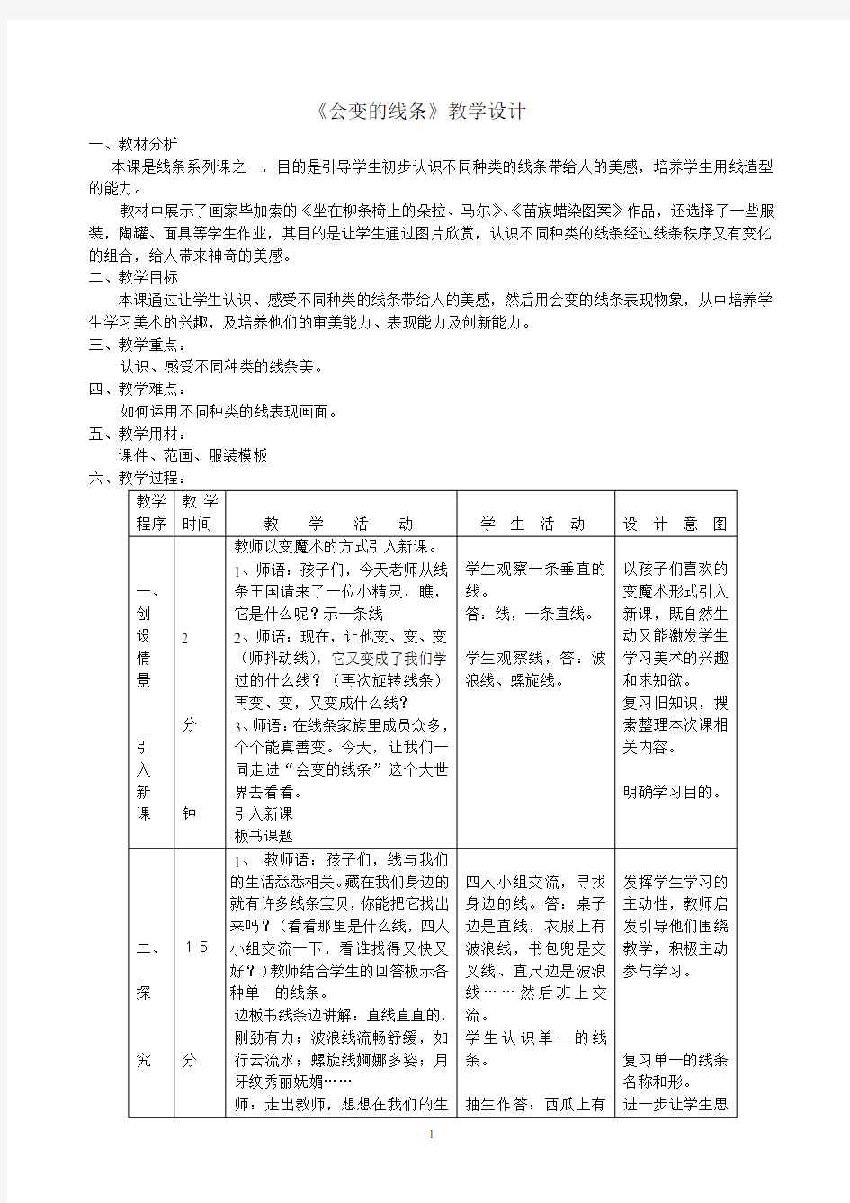 人美版小学美术第3册《会变的线条》 教学设计(表格式)