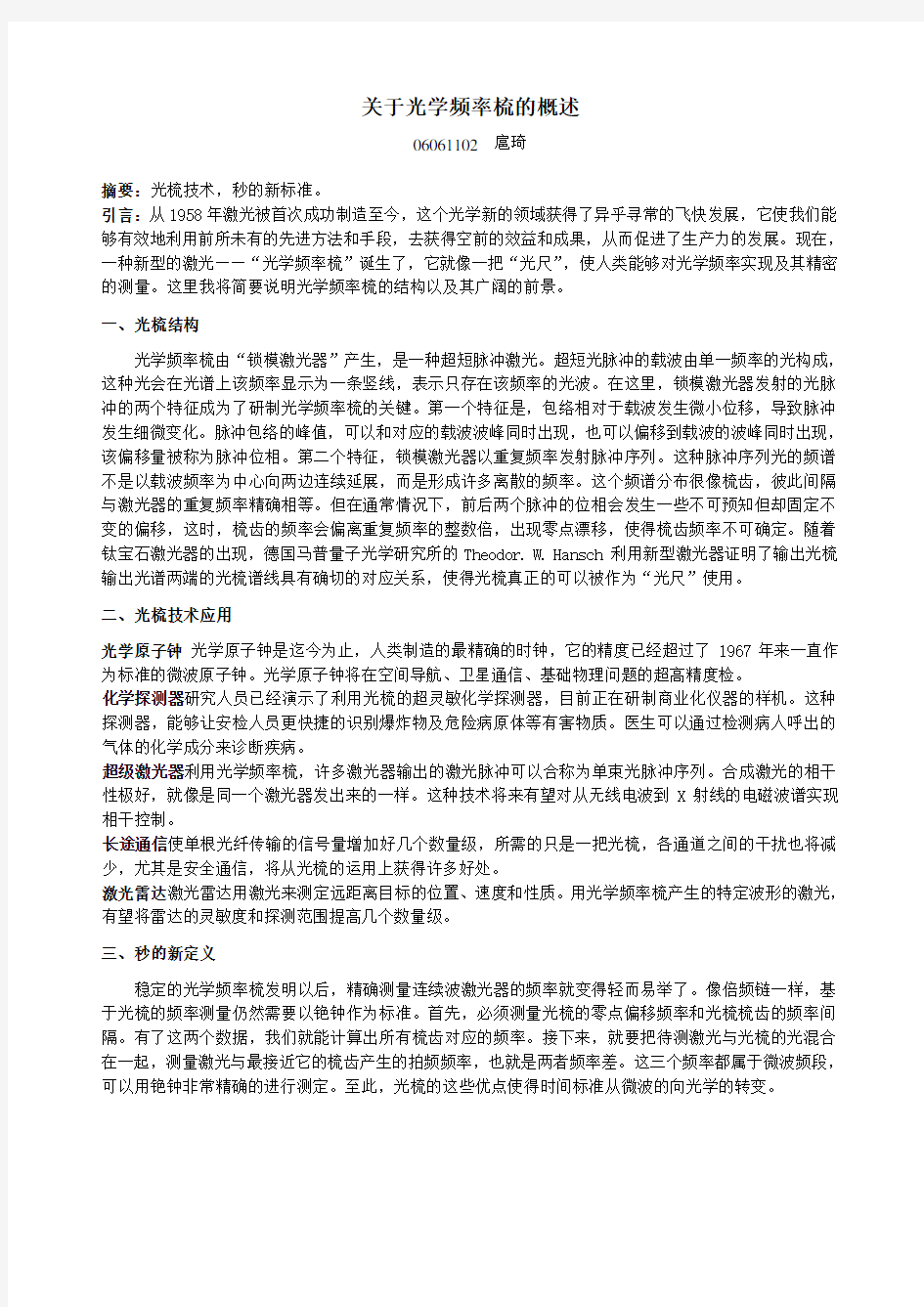 关于光学频率梳的概述