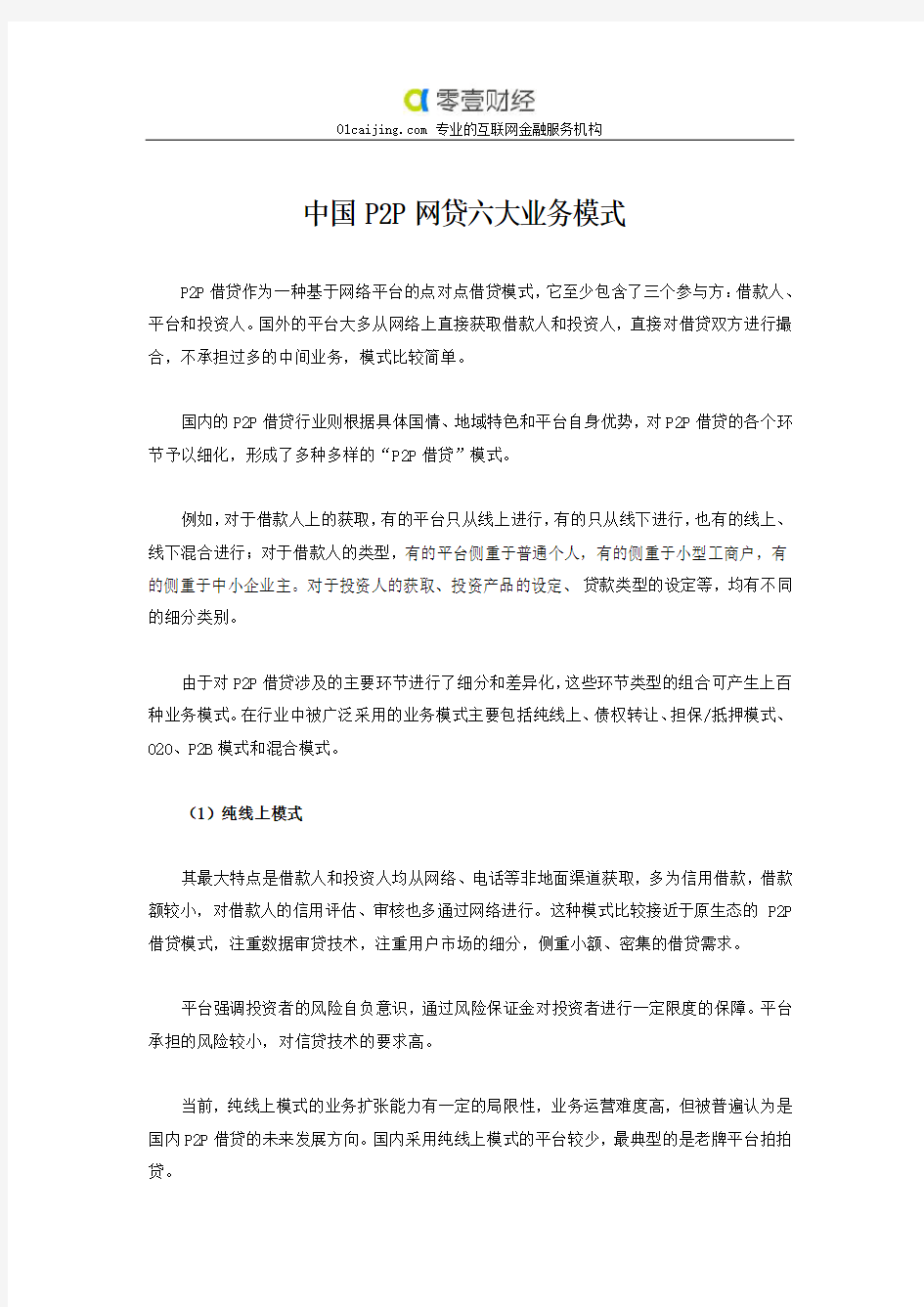 中国P2P网贷六大业务模式