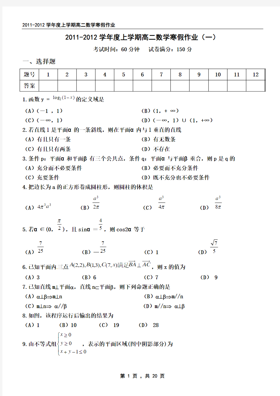 2011-2012学年度上学期高二数学寒假作业