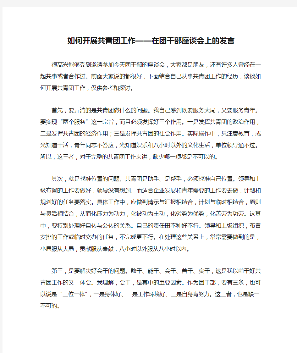 如何开展共青团工作——在团干部座谈会上的发言