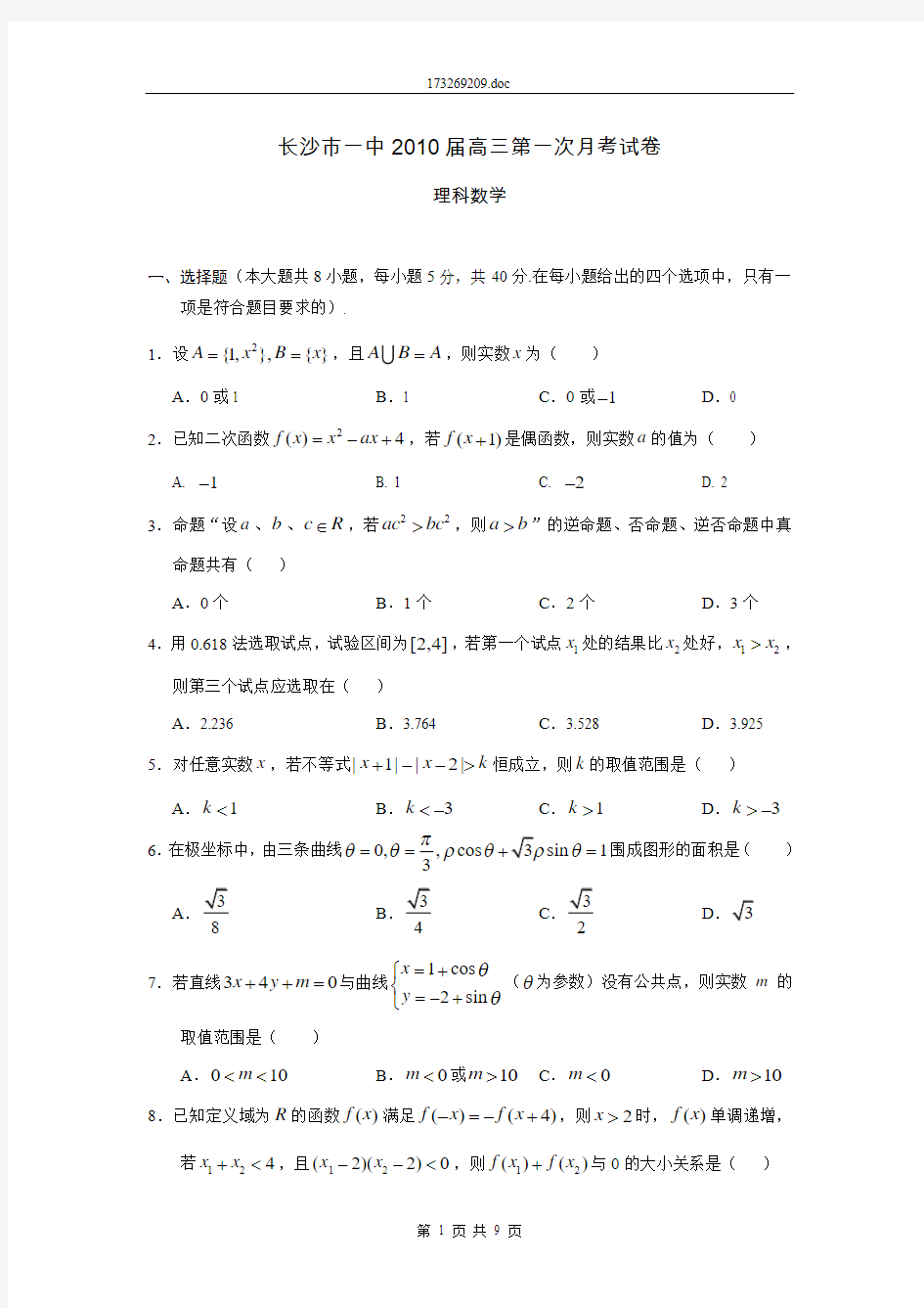 湖南省长沙市一中2010届高三第一次月考数学(理)试题