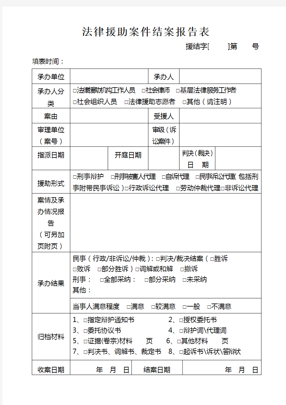 法律援助案件结案报告表