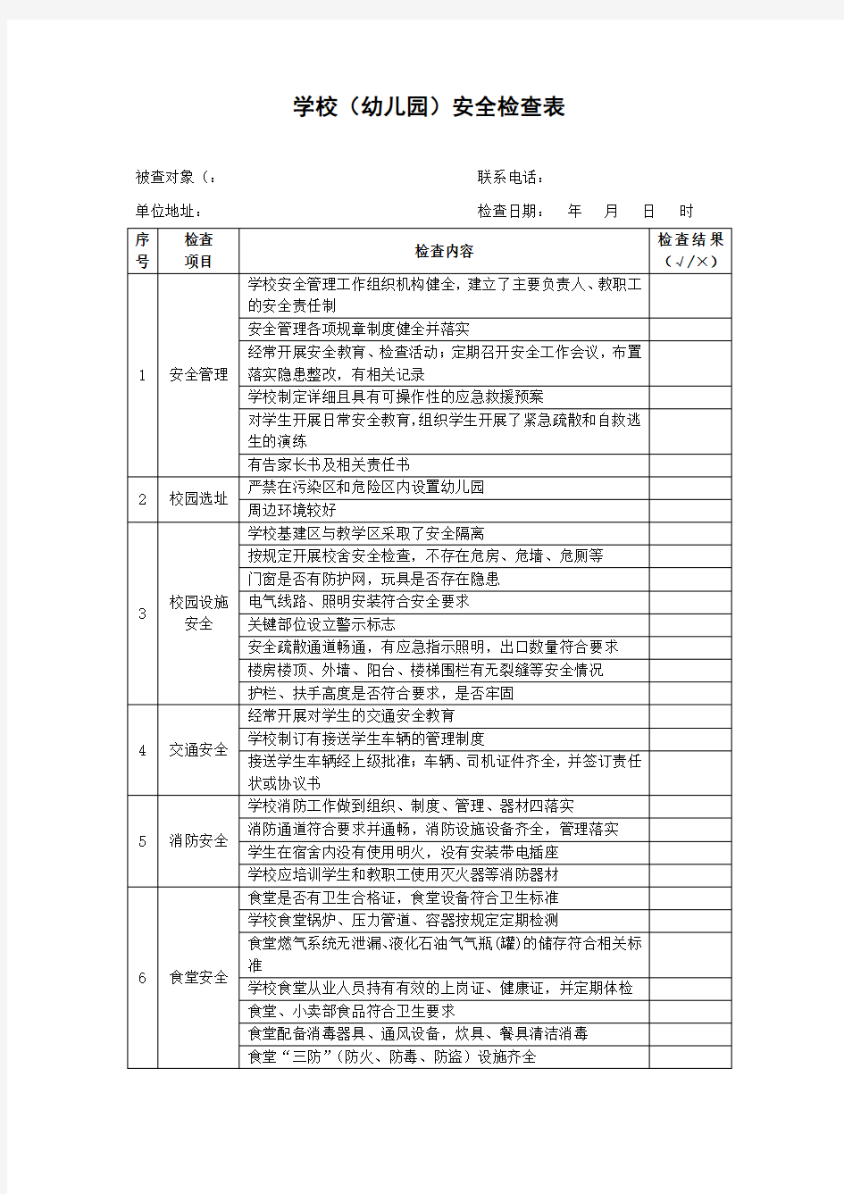 学校(幼儿园)安全检查表