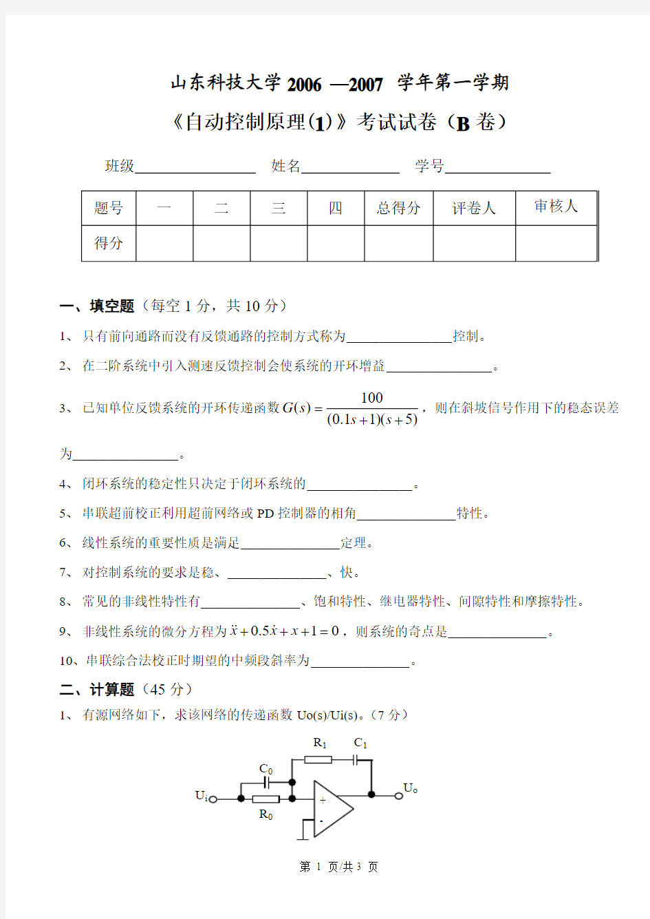 山东科技大学自动控制原理试题B-自动化