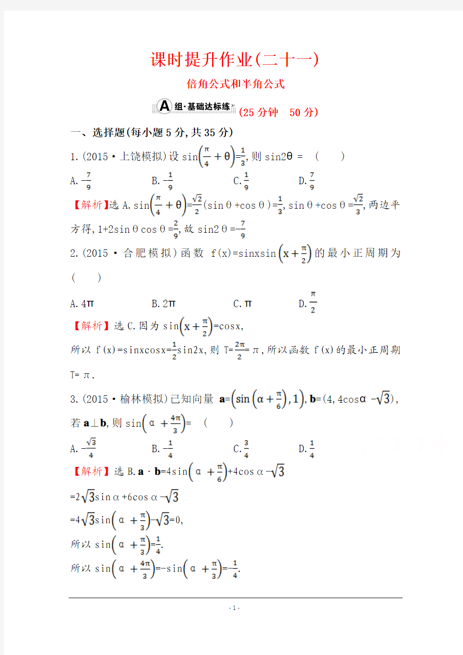 人教版2016第一轮复习理科数学教师用书配套习题：课时提升作业(二十一) 3.6倍角公式和半角公式