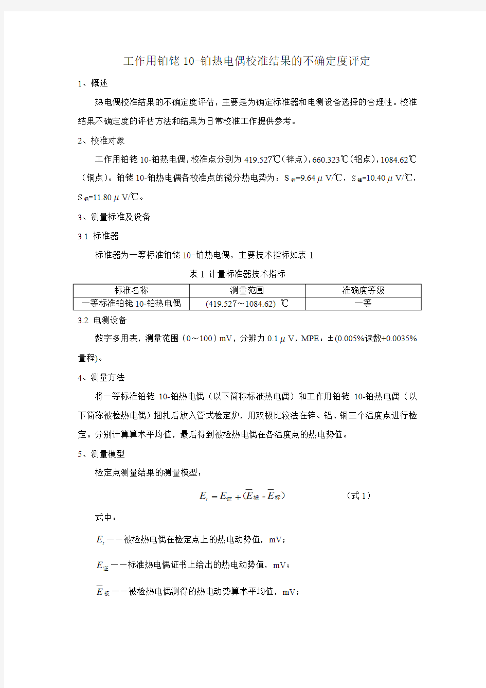 热电偶校准不确定度报告