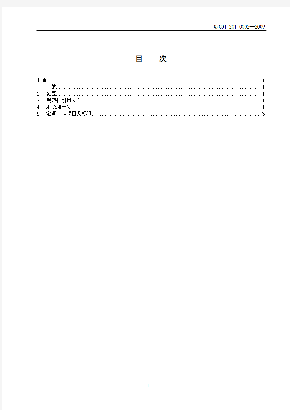 05   600MW火电机组定期工作标准-电气二次设备2