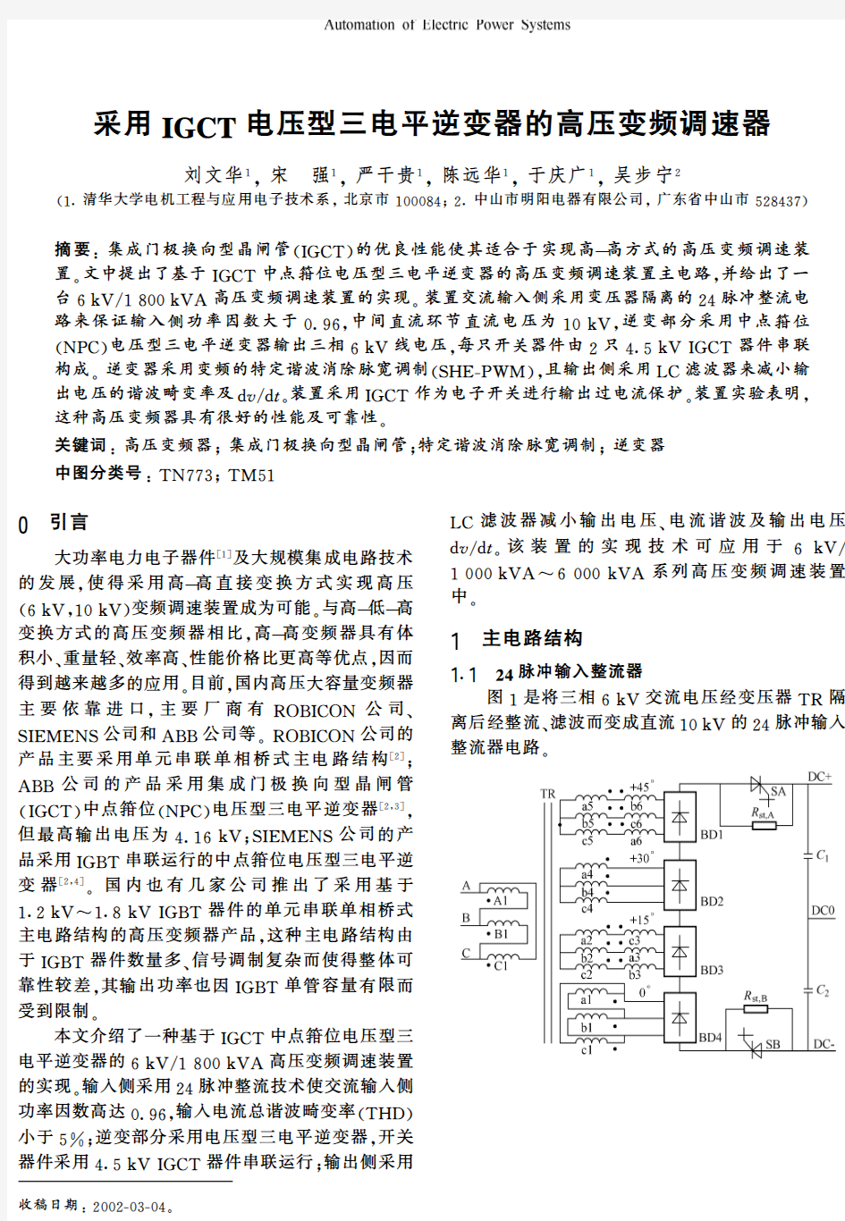 采用IGCT电压型三电平逆变器的高压变频调速器