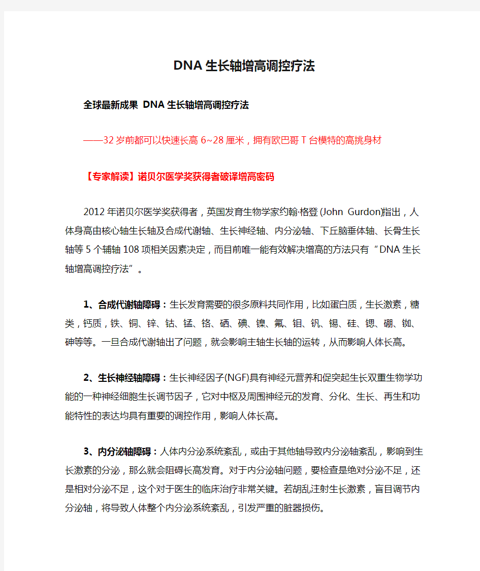 DNA生长轴增高调控疗法