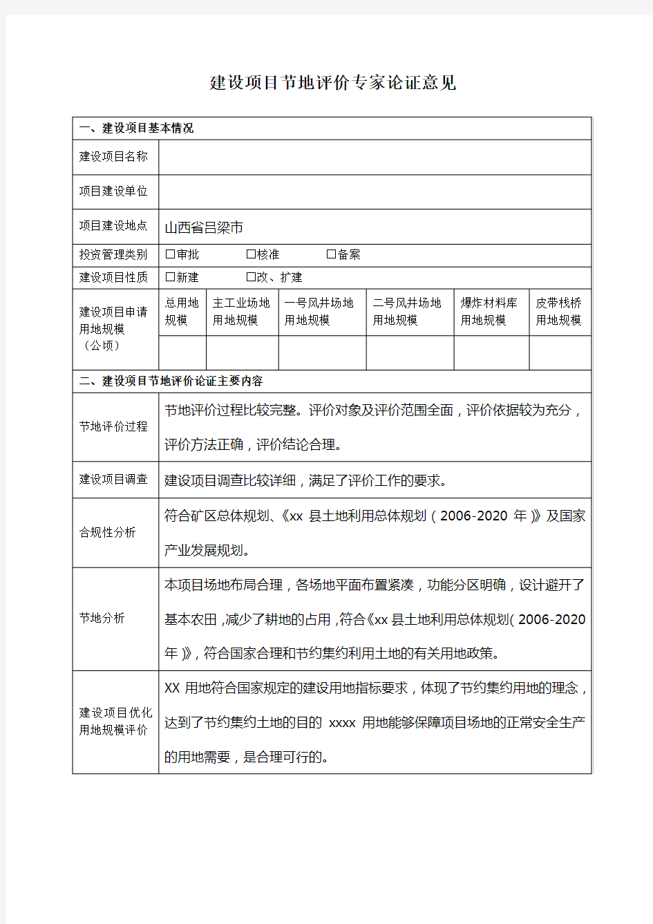 建设项目节地评价专家论证意见表