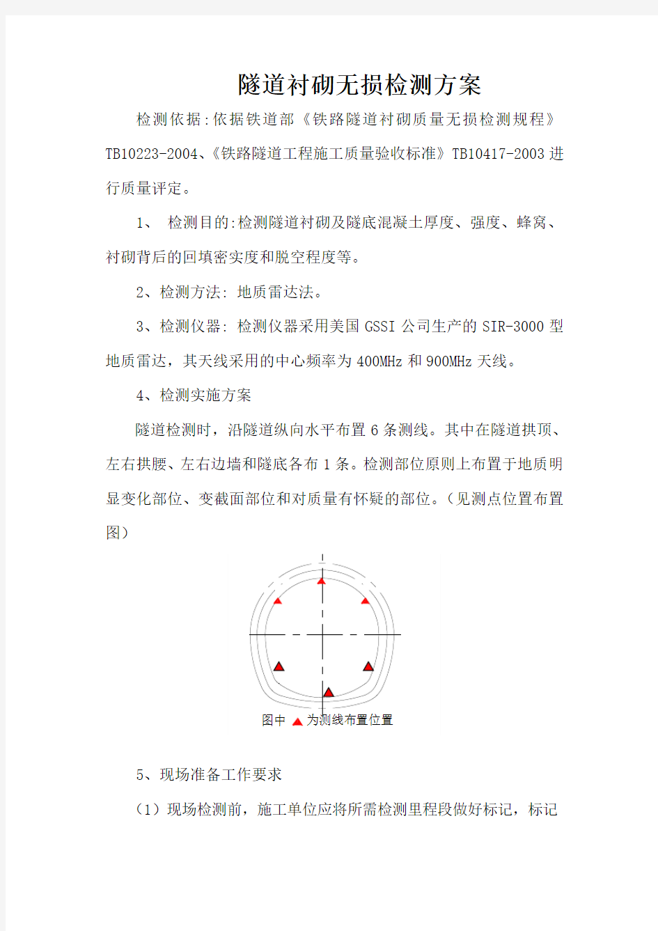 隧道衬砌无损检测方案