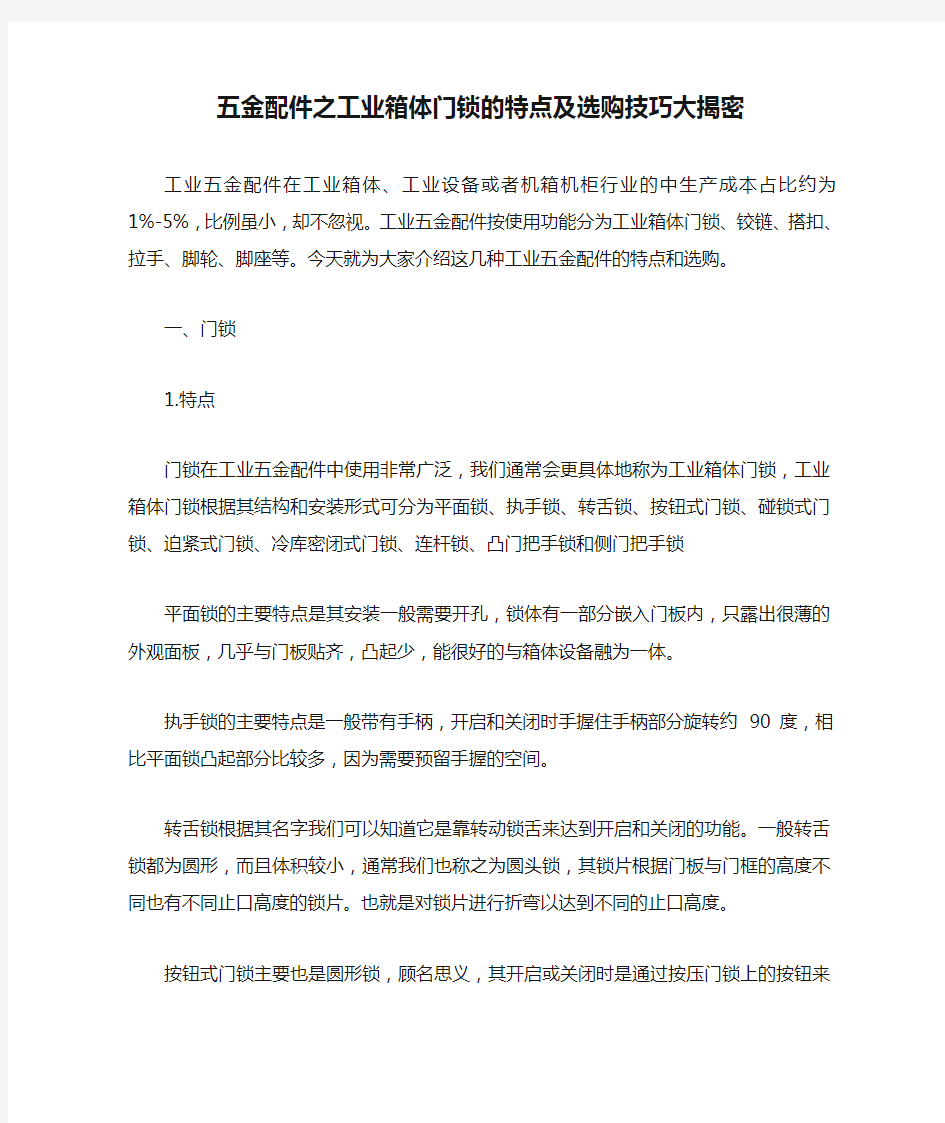 五金配件之工业箱体门锁的特点及选购技巧大揭密