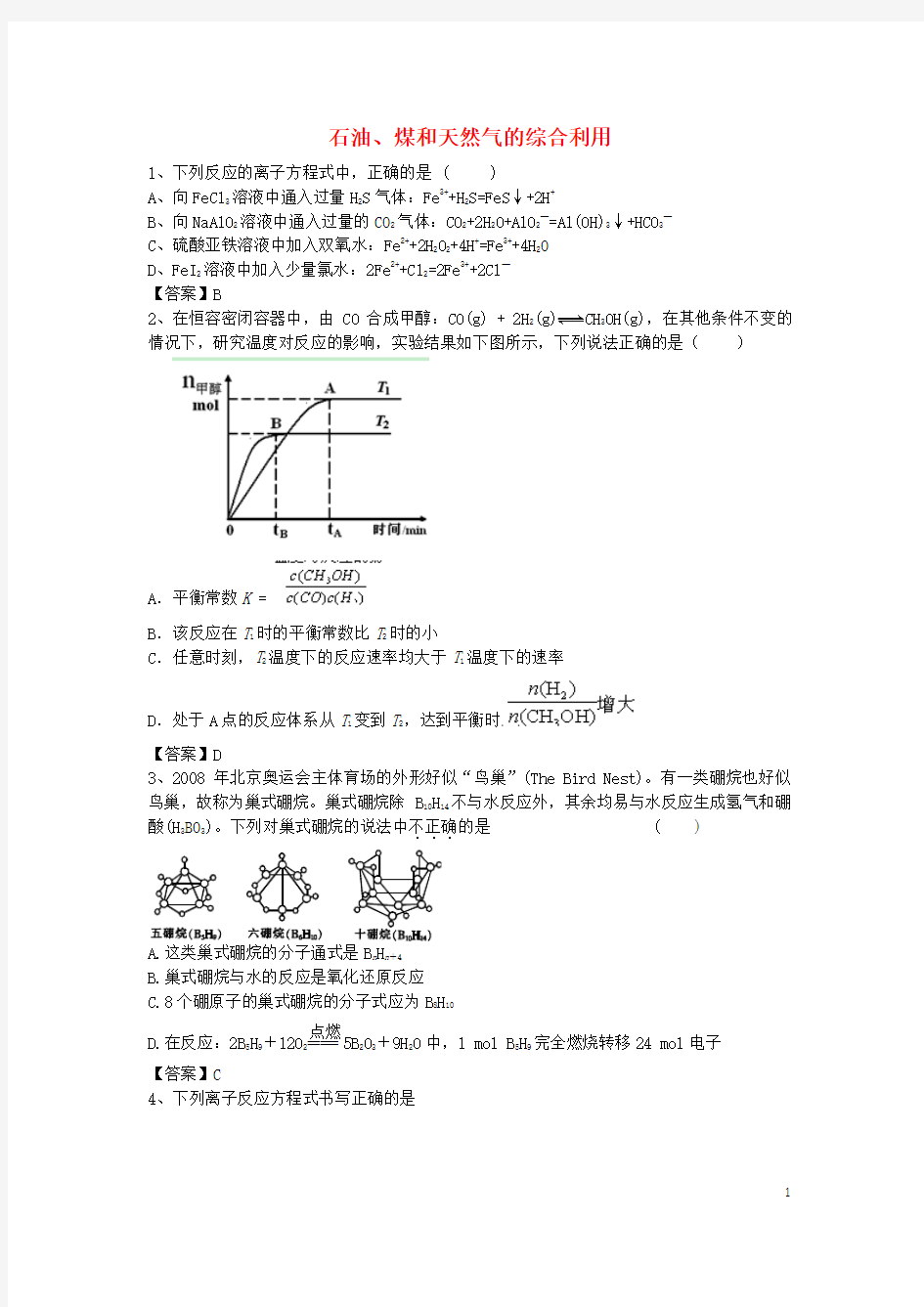 2016届高考化学二轮复习 全国卷近5年模拟试题分考点汇编 石油、煤和天然气的综合利用(含解析)