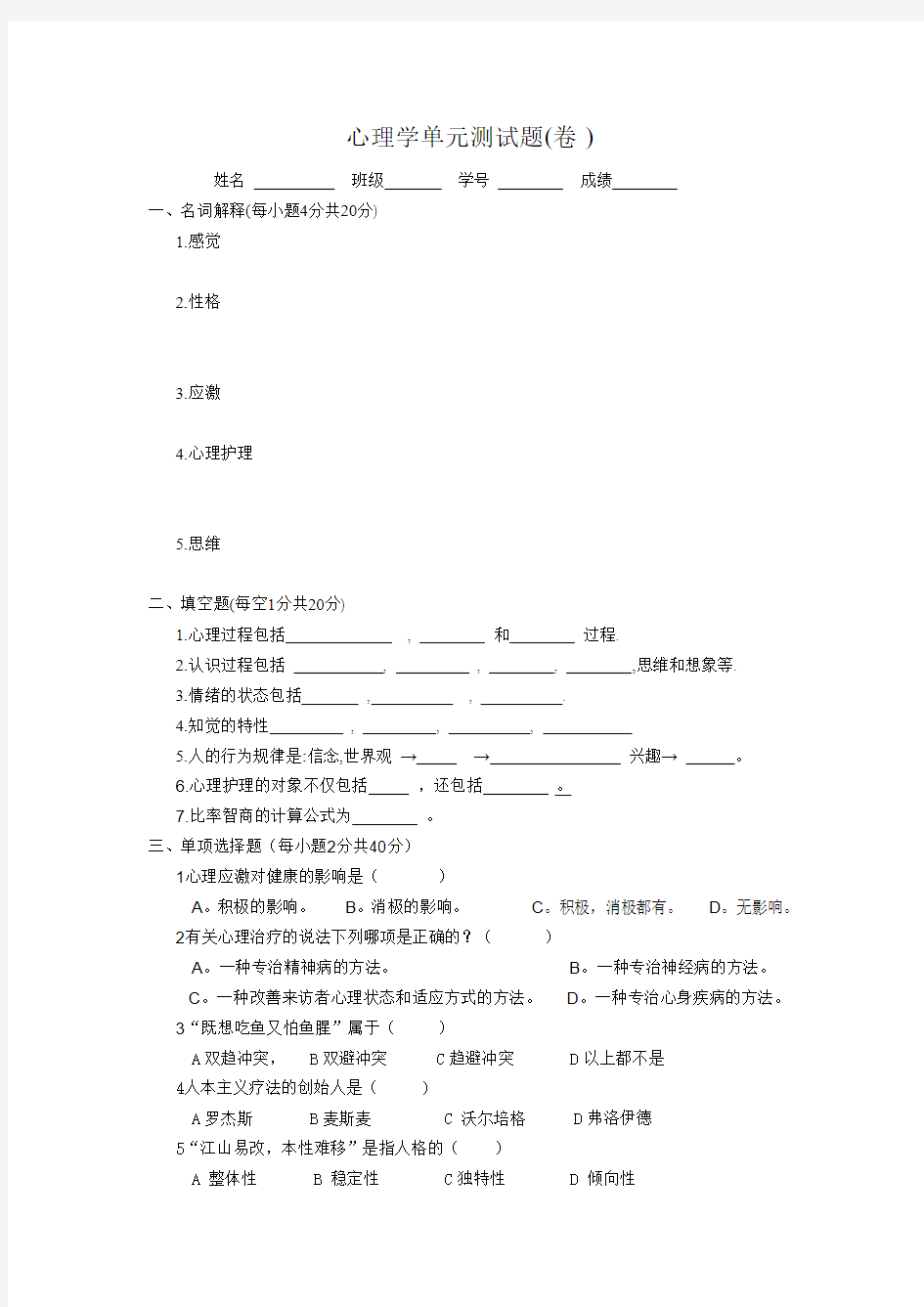 心理与精神护理学单元测试题