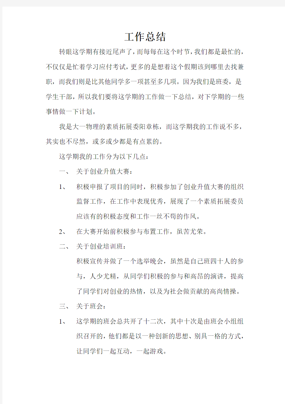 大学素质拓展委员工作总结