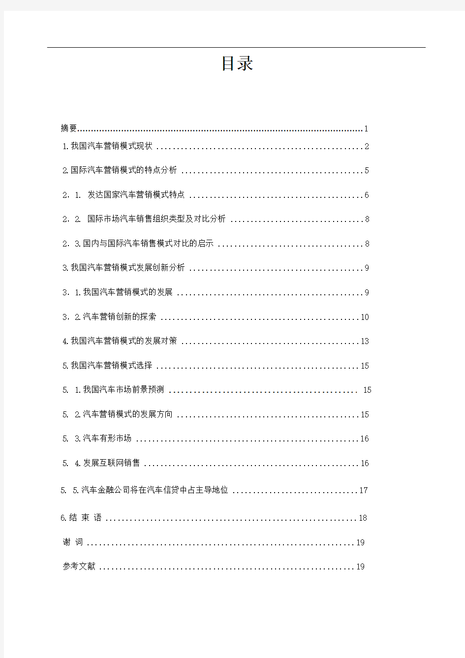 中国现阶段汽车营销模式的发展与选择