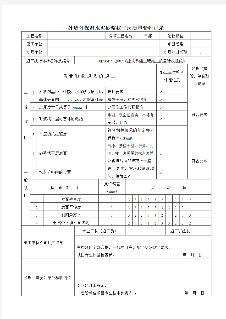 外墙外保温水泥砂浆找平层质量验收记录