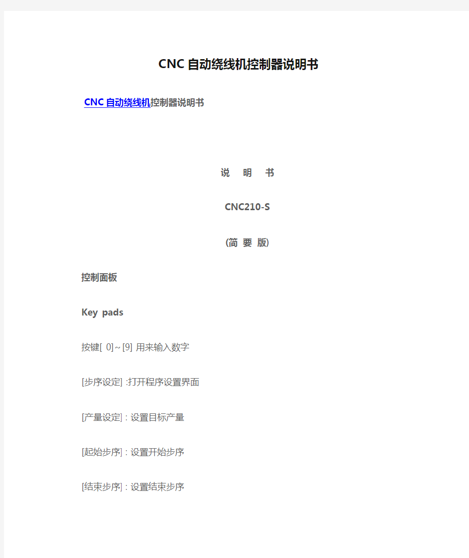 CNC自动绕线机控制器说明书