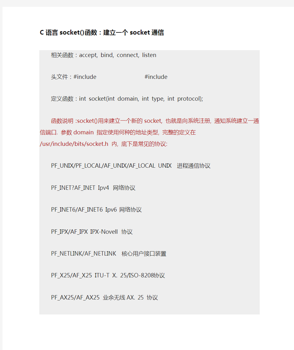 C语言socket()函数
