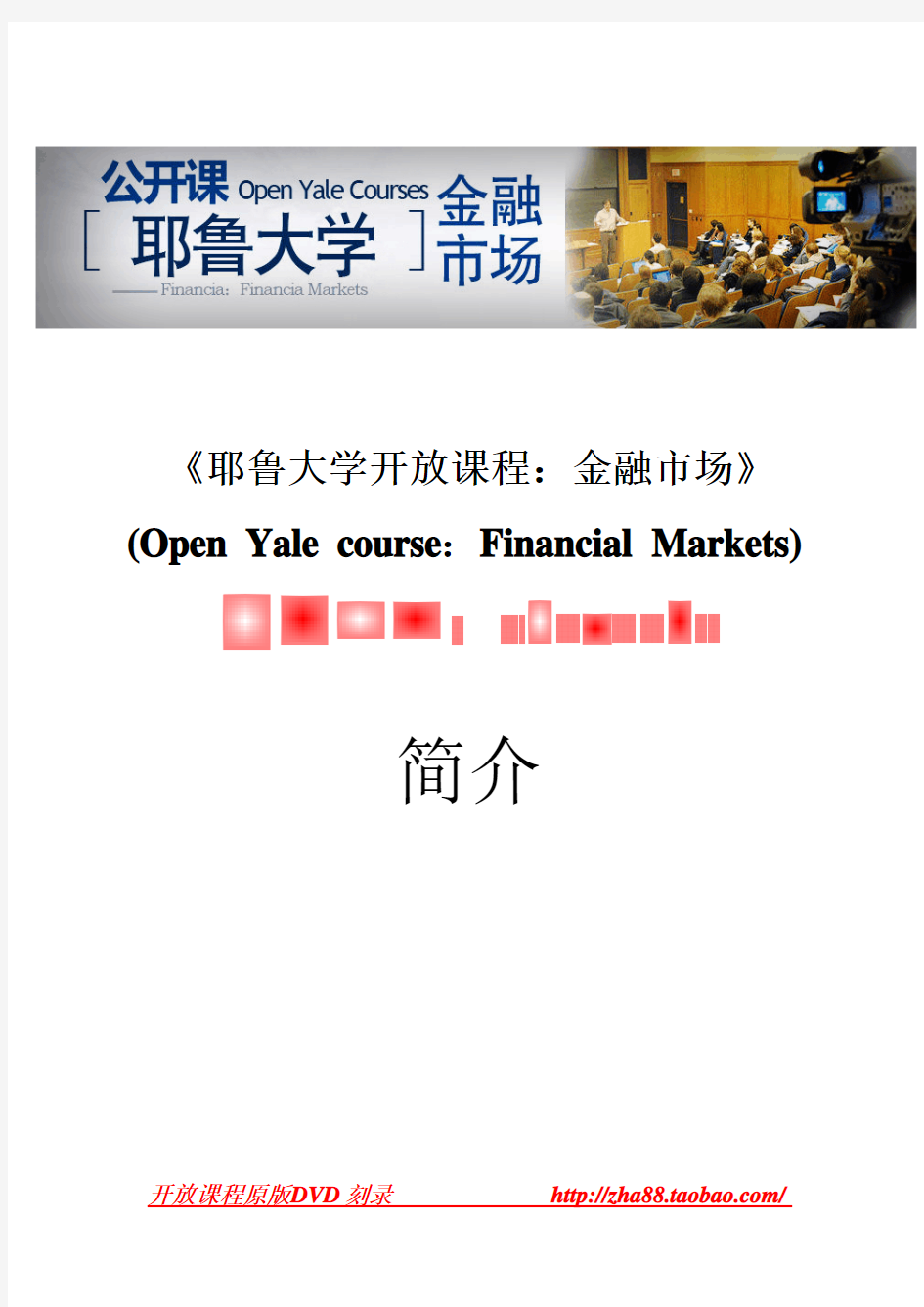 《耶鲁大学开放课程：金融市场》(Open Yale course：Financial Markets)课程目录及下载地址(不断更新中)