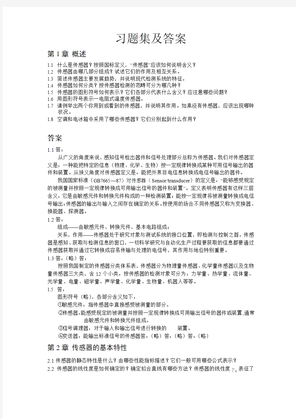 传感器原理及应用课后习题答案(吴建平机械工业出版)