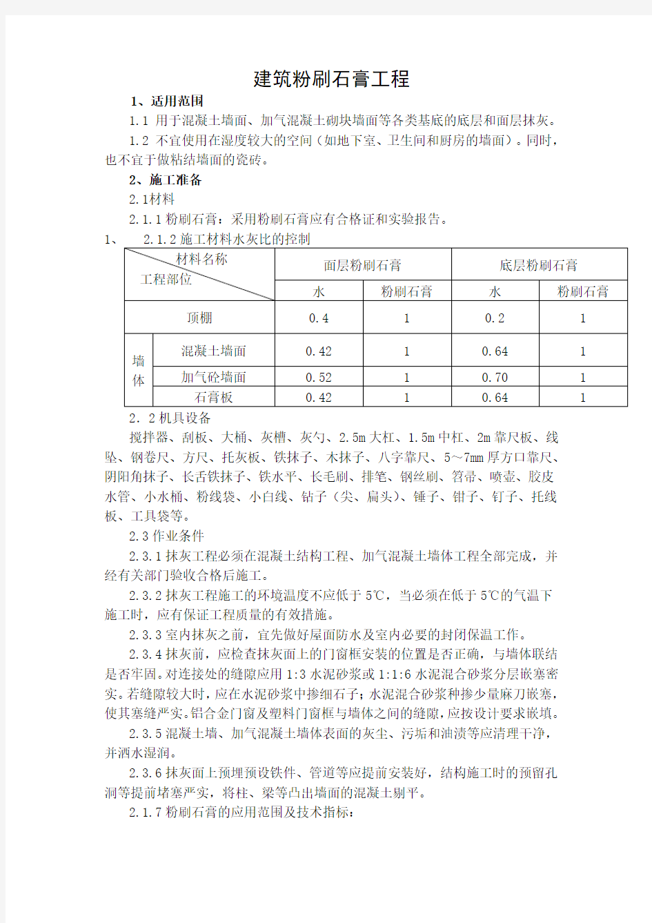 建筑粉刷石膏施工工艺标准