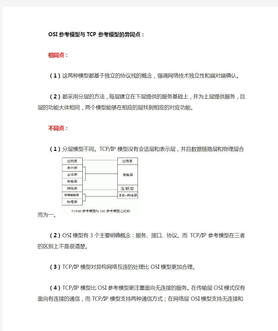 OSI参考模型与TCPIP参考模型的异同点