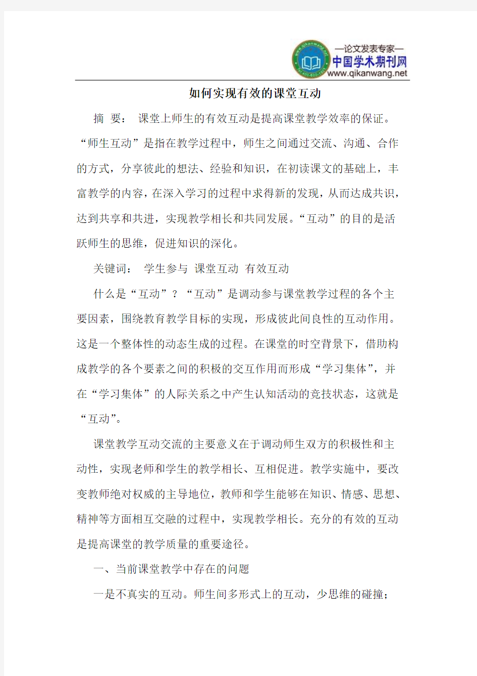 如何实现有效的课堂互动