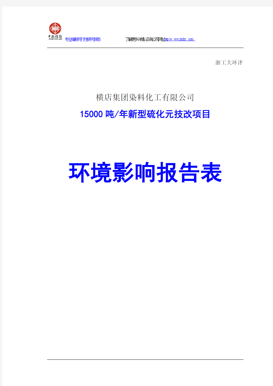 年产15000吨新型硫化元技改项目环境影响报告表