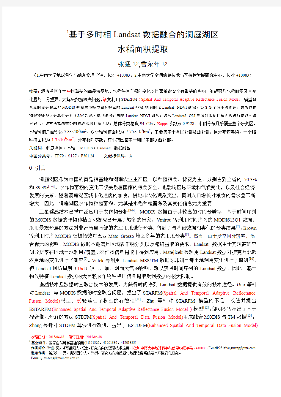 基于融合MODIS与Landsat数据的洞庭湖区水稻面积提取