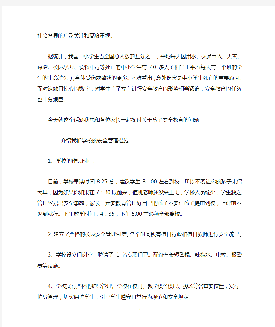 在家长会上的安全教育讲话稿