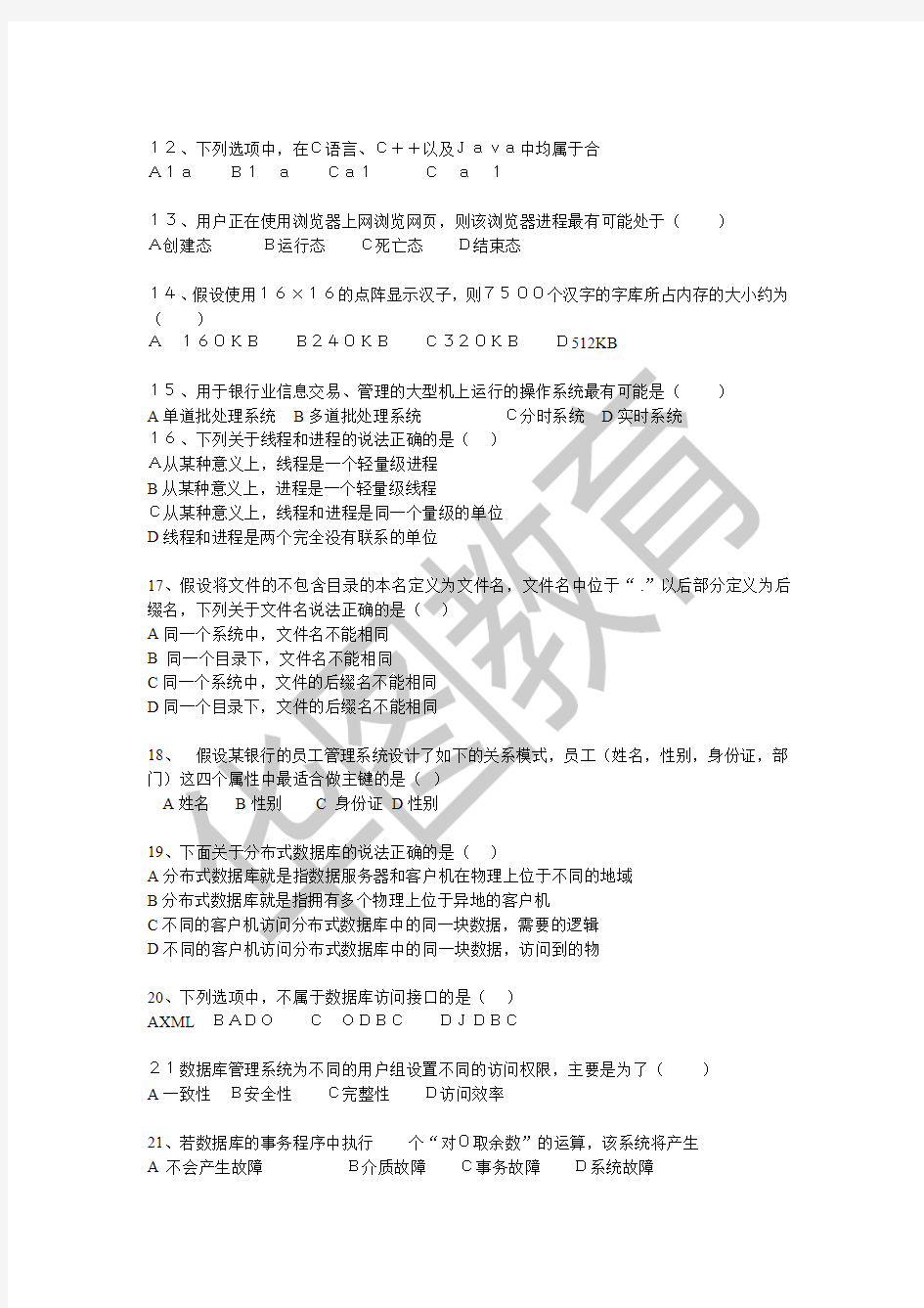 2015年湖南农信社招聘考试真题-计算机(全)