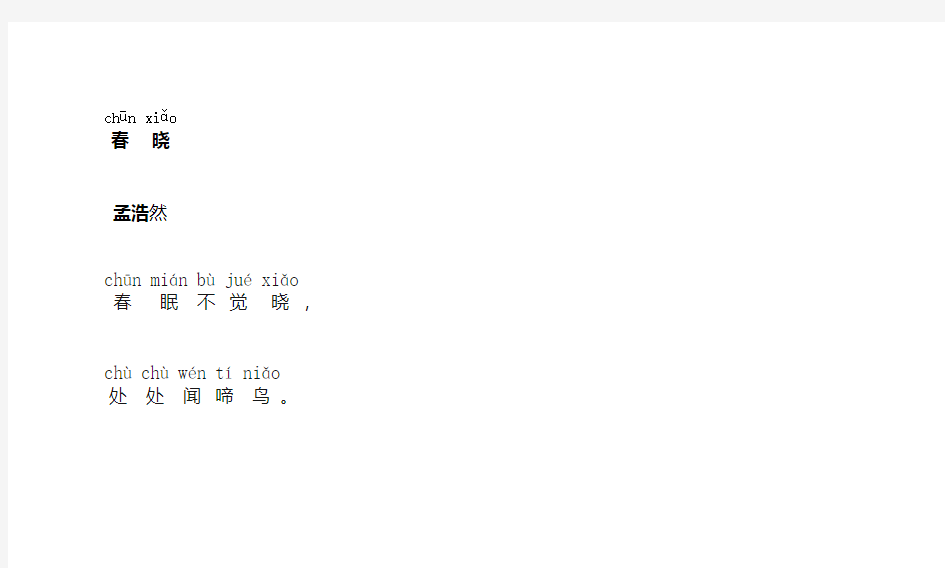 《春晓》等5首(带拼音)