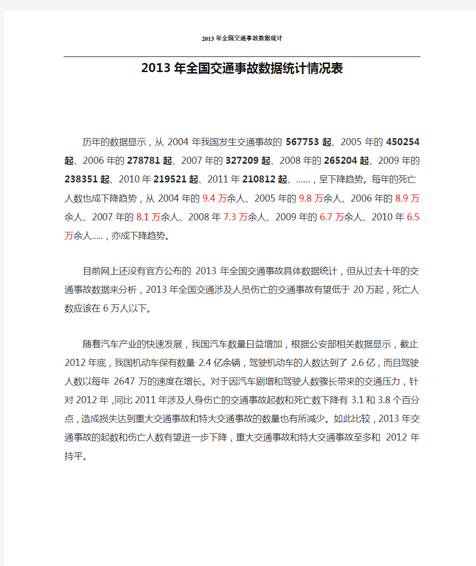 2013年全国交通事故数据统计情况表