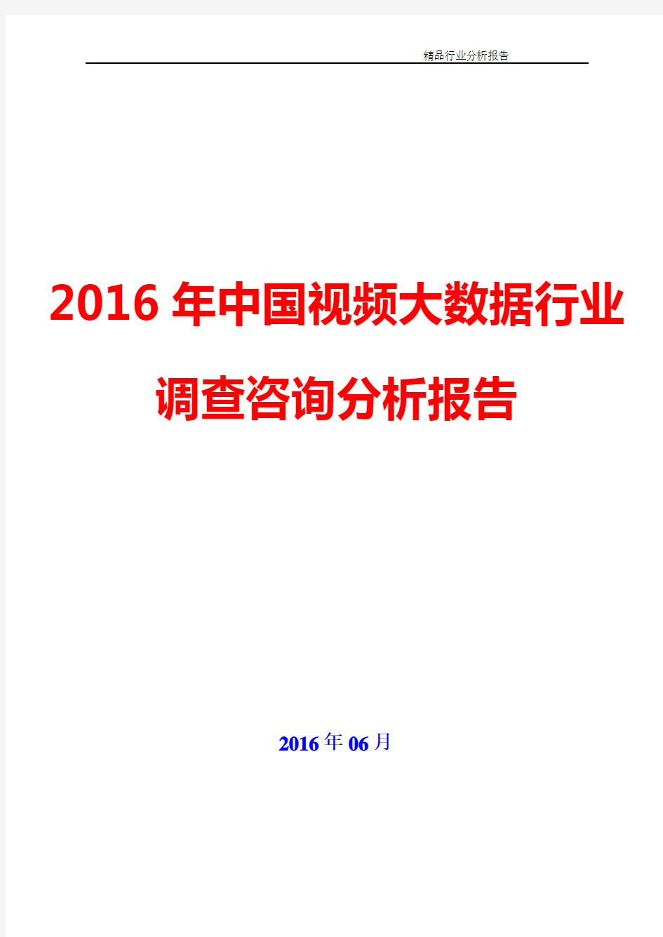 2016年中国视频大数据行业调查咨询分析报告(可编辑word版)