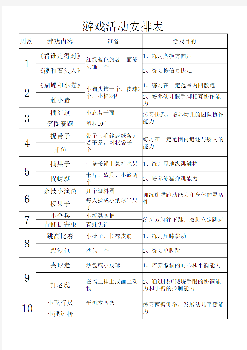 游戏活动安排表