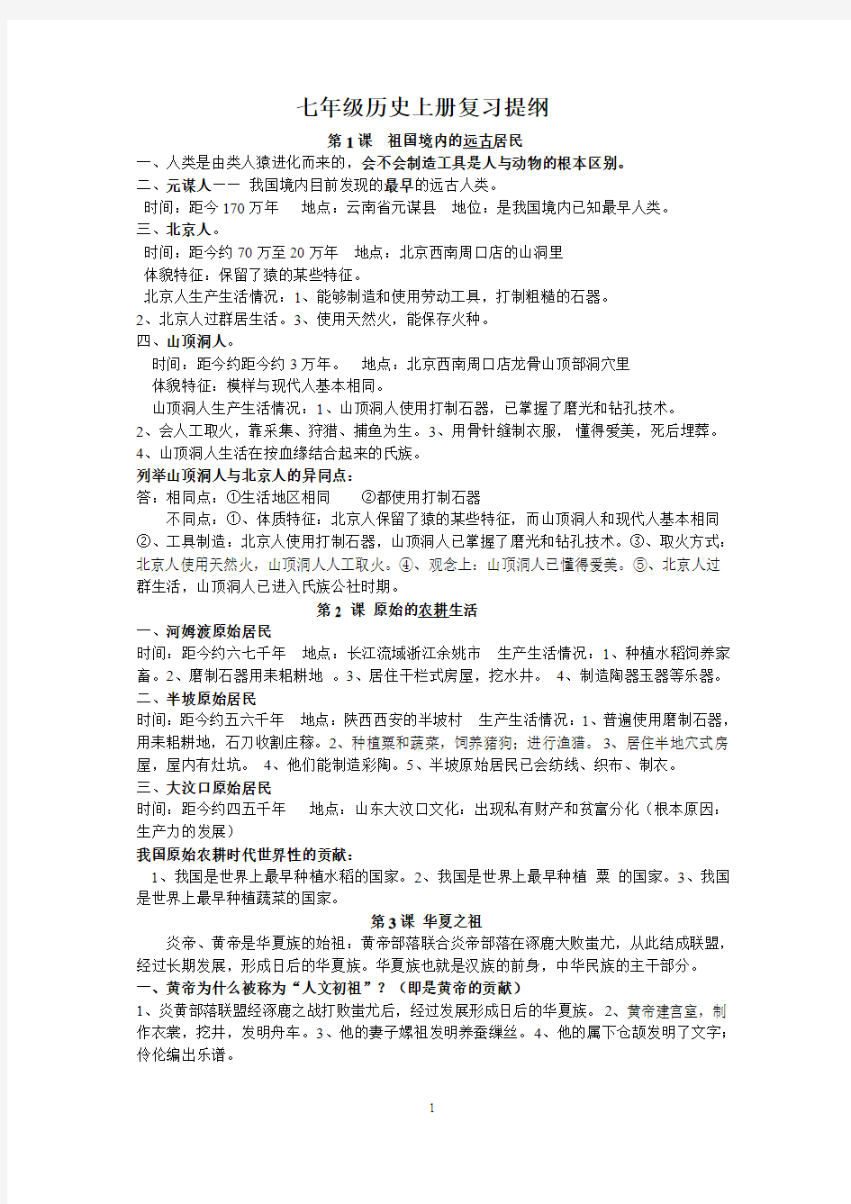 七年级历史上册复习提纲修改版