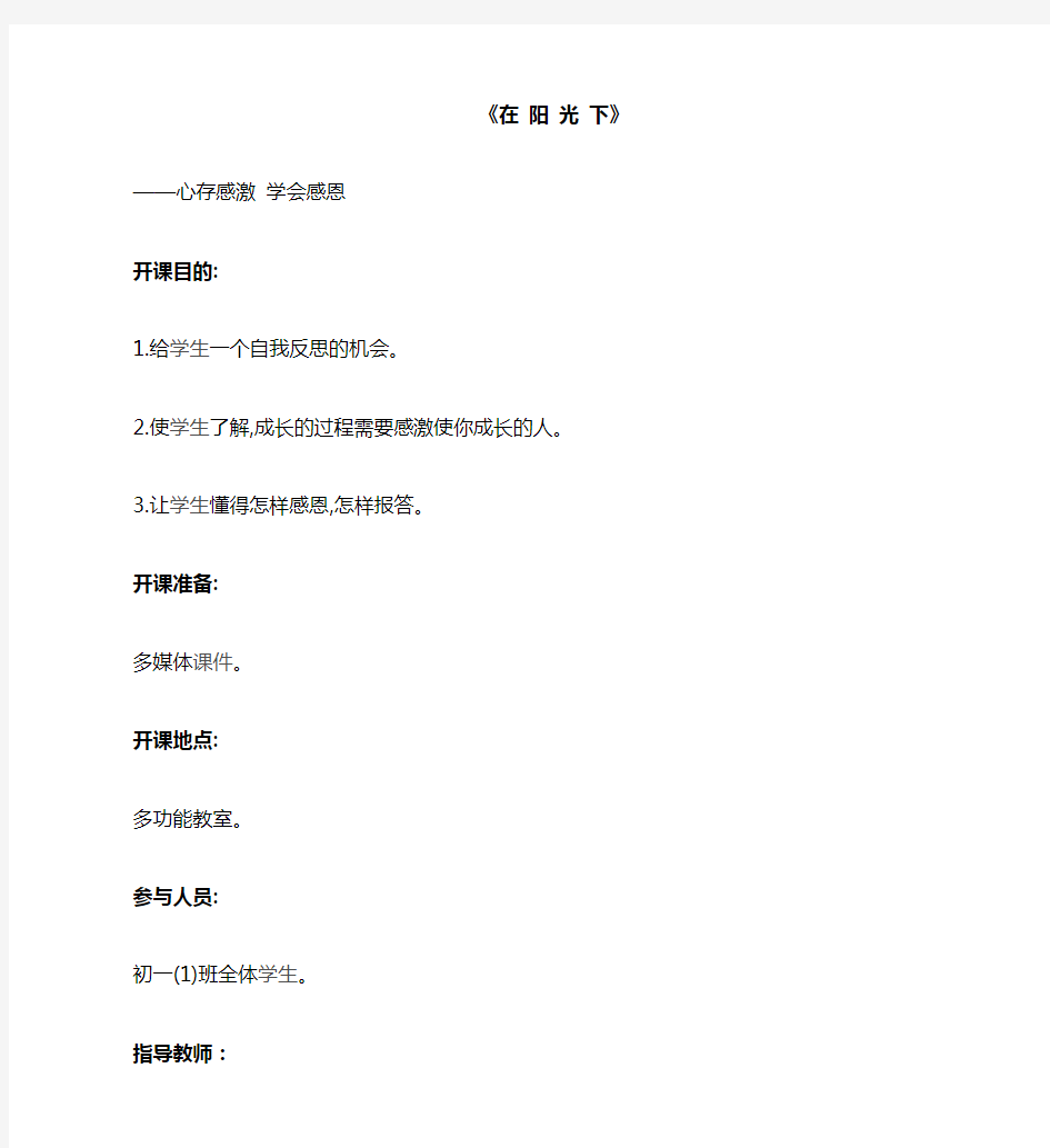 在阳光下主题班会教案