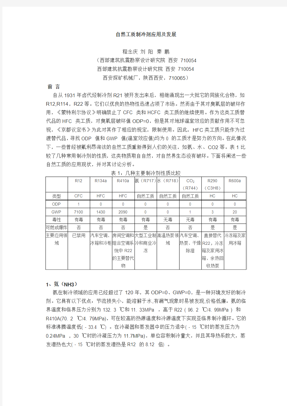 自然工质制冷剂应用及发展