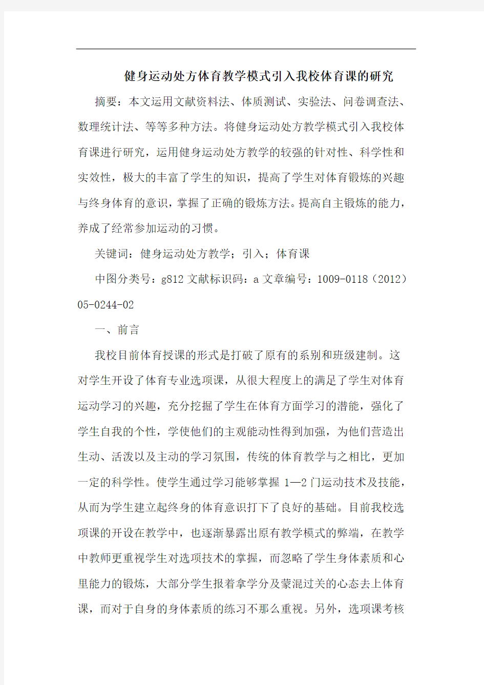 健身运动处方体育教学模式引入我校体育课论文