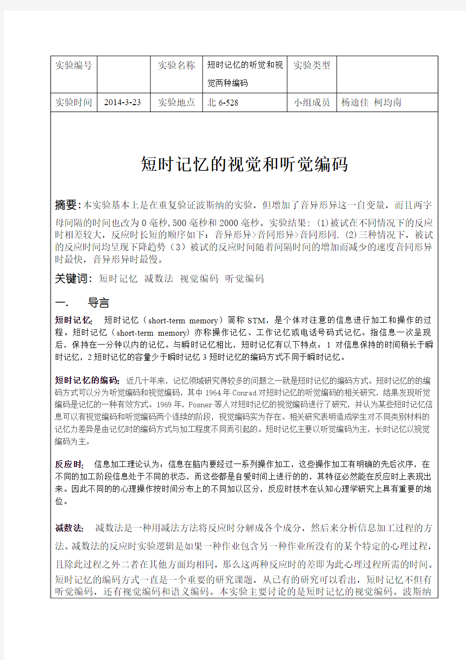 strrop效应实验报告(1)