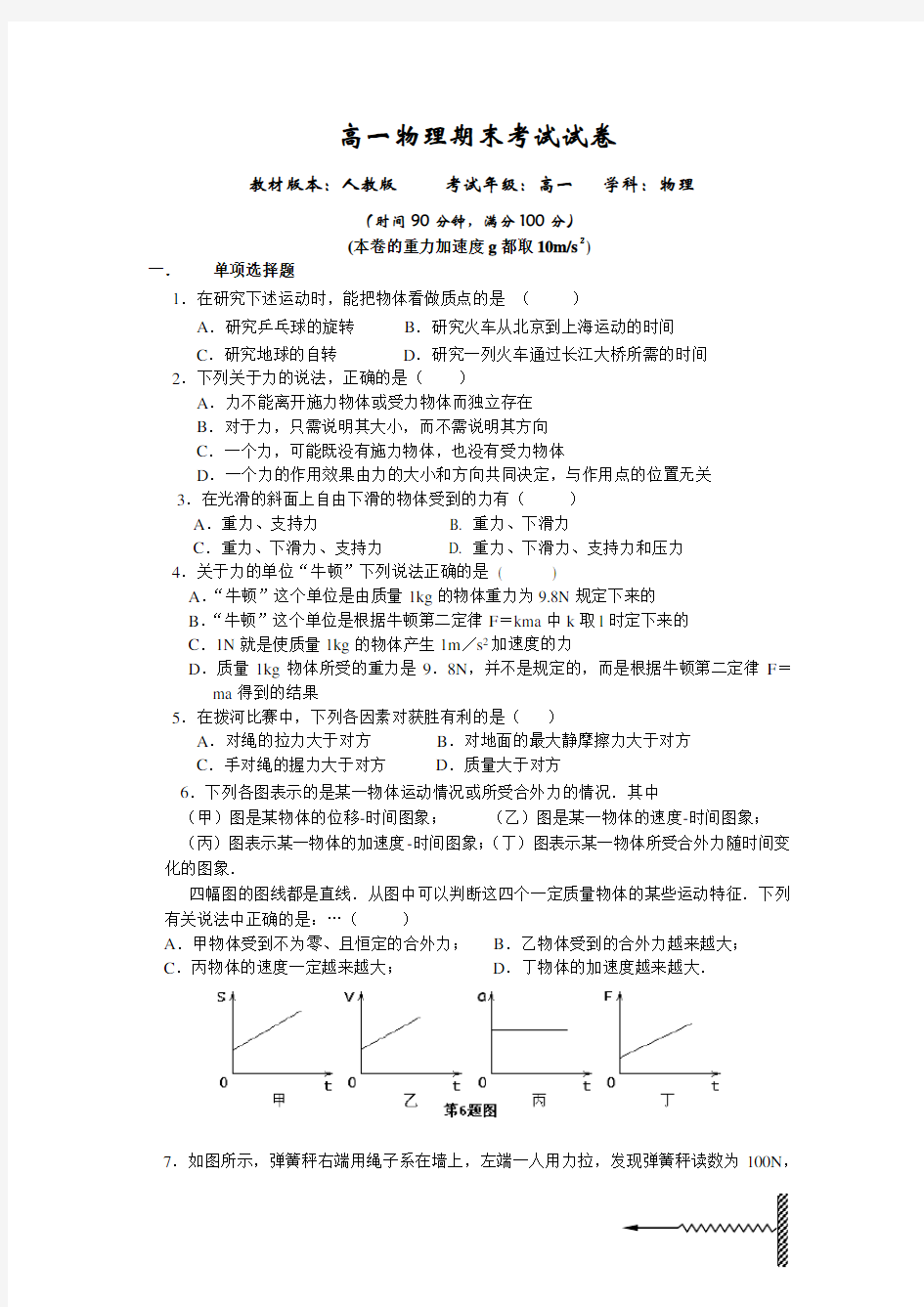 高一物理第一学期期末考试试卷人教版