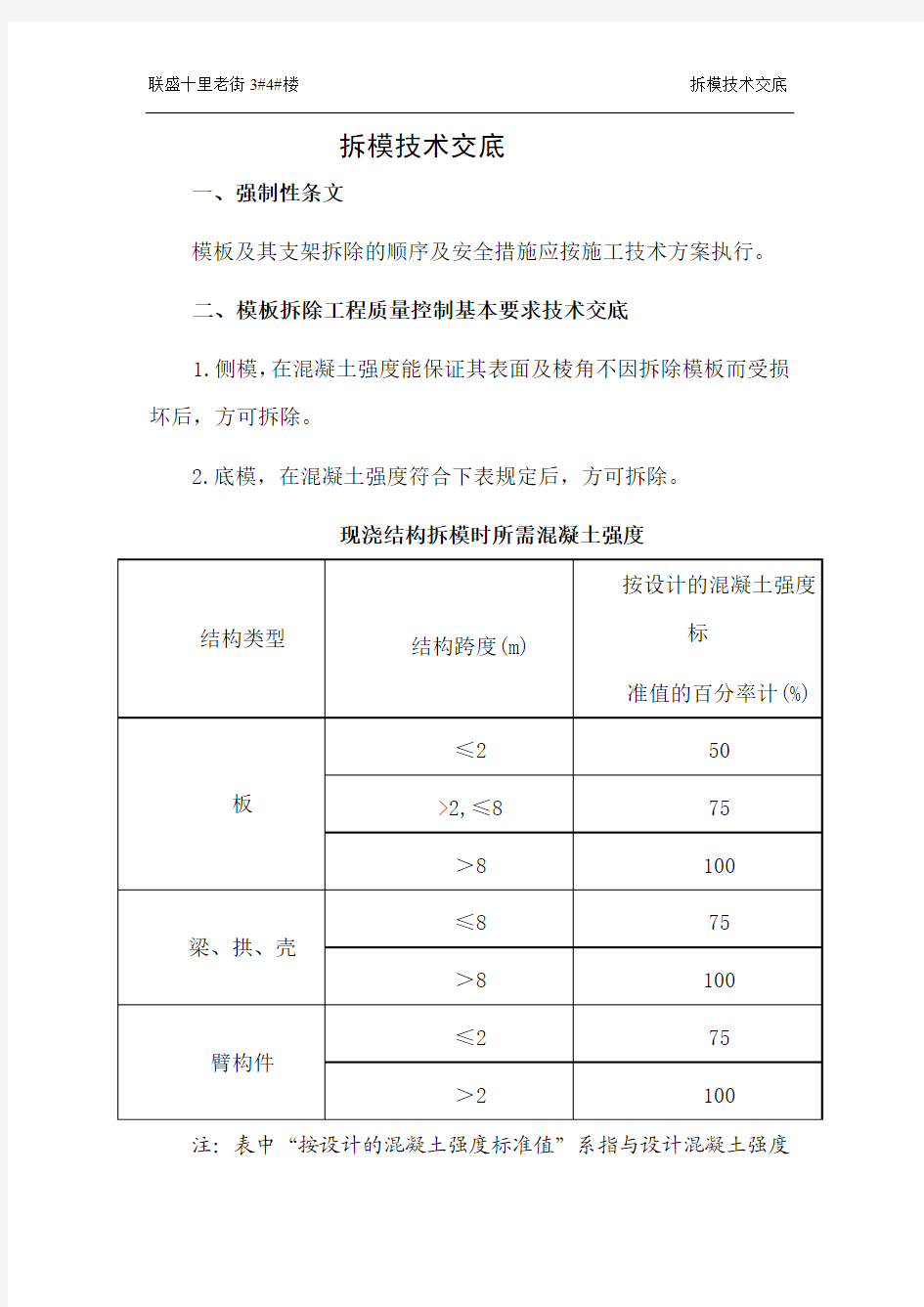 拆模技术交底